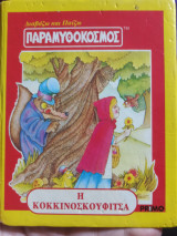Η Κοκκινοσκουφίτσα