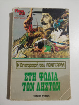 Στη φωλιά των ληστών