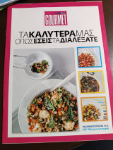 Gourmet Τα καλύτερα μας όπως εσείς τα διαλέξατε