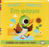 Πλατς πλουτς στη φάρμα (αδιάβροχο βιβλίο)