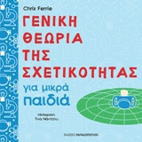 Γενική θεωρία της σχετικότητας για μικρά παιδιά