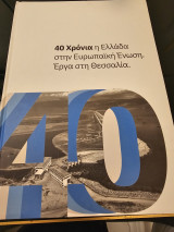 40 Χρόνια η Ελλάδα στην Ευρωπαϊκή Ένωση Εργα στη Θεσσαλία