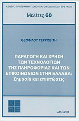 Παραγωγή και χρήση των τεχνολογιών της πληροφορίας και των επικοινωνιών στην Ελλάδα: Σημασία και επιπτώσεις