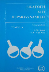 Εισαγωγή στη Θερμοδυναμική