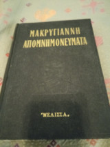 Μακρυγιάννη Απομνημονεύματα (Μέλισσα)