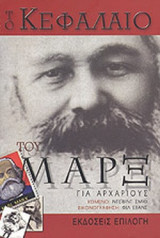 ΤΟ ΚΕΦΑΛΑΙΟ ΤΟΥ ΜΑΡΞ ΓΙΑ ΑΡΧΑΡΙΟΥΣ