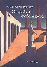 Οι φόβοι ενός αιώνα