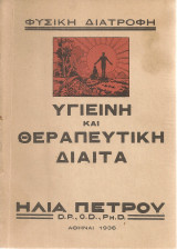 Υγιεινή και θεραπευτική δίαιτα