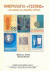 Ημερολόγια "τσέπης": …μια χρήσιμη και συμπαθής συλλογή