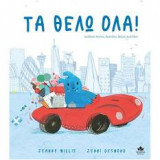 Τα θέλω όλα!