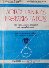 Λογοτεχνικές Εκθέσεις Ιδεών και καλολογικά στοιχεία με παραδείγματα