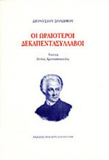 ΟΙ ΩΡΑΙΟΤΕΡΟΙ ΔΕΚΑΠΕΝΤΑΣΥΛΛΑΒΟΙ