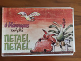 Πετάει -πεταει