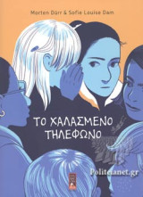 ΤΟ ΧΑΛΑΣΜΕΝΟ ΤΗΛΕΦΩΝΟ