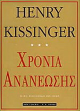 Χρόνια ανανέωσης