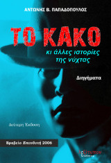 Το Κακό: Κι άλλες ιστορίες της νύχτας