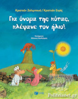 ΓΙΑ ΟΝΟΜΑ ΤΗΣ ΚΟΤΑΣ, ΚΛΕΨΑΝΕ ΤΟΝ ΗΛΙΟ!