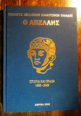 Σύλλογος Εικαστικών Καλλιτεχνών Ελλάδος "Ο Απελλής"