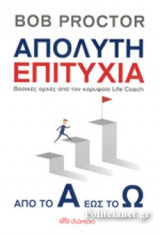 ΑΠΟΛΥΤΗ ΕΠΙΤΥΧΙΑ