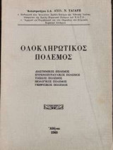 Ολοκληρωτικός Πόλεμος: Διαστημικός Πόλεμος, Πυρηνοπυραυλικός Πόλεμος, Βιολογικός Πόλεμος, Γεωφυσικός Πόλεμος