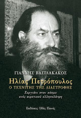 Ηλίας Πετρόπουλος