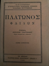 Πλάτωνος Φαίδων