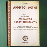 Άρρητοι λόγοι: Επίδαυρος. Θόλου αποκάλυψις