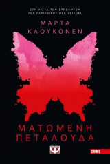 Ματωμένη πεταλούδα