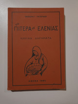 Τα πίτερα τσ΄Ελένιας
