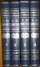 Λεξικό Δημοτικής — Ορθογραφικό-Ερμηνευτικό-Ετυμολογικό — Υδρόγειος — Τόμοι 4