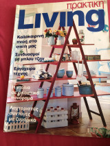 Πρακτική Living