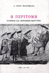 Η Περιτομη , Ιστορικες Και Ζωγραφικες Μαρτυριες