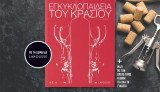 Εγκυκλοπαίδεια του κρασιού (ΣΕΤ 3 τόμων)
