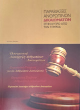 Παραβιάσεις Ανθρωπίνων Δικαιωμάτων στην Κύπρο από την Τουρκία