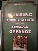 Πατρος Σαββα Αχιλλεως Απομνημονευματα