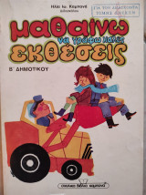 Μαθαίνω να γράφω καλές εκθέσεις δευτέρας δημοτικού