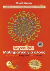 Καγκουρό: Μαθηματικά για όλους - Τόμος 16