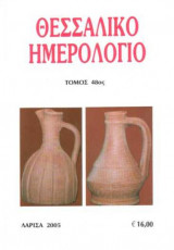 Θεσσαλικό Ημερολόγιο Τόμος 48