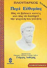 ΠΕΡΙ ΕΥΘΥΜΙΑΣ