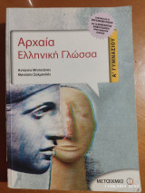 Αρχαία Ελληνική Γλώσσα