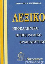 Λεξικό Νεοελληνικό Ορθογραφικό Ερμηνευτικό
