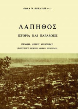 Λάπηθος, Ιστορία και Παράδοσις