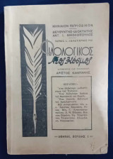 Φιλολογικός Νέος Κόσμος - Τόμος Ι (Ιανουάριος 1935)