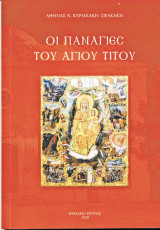 Οι Παναγίες του Αγίου Τίτου