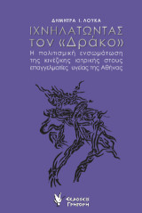 Ιχνηλατώντας τον "Δράκο": Η πολιτισμική ενσωμάτωση της Κινέζικης Ιατρικής στους επαγγελματίες υγείας της Αθήνας