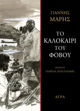 Το καλοκαίρι του φόβου