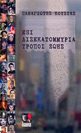 ΕΞΙ ΔΙΣΕΚΑΤΟΜΜΥΡΙΑ ΤΡΟΠΟΙ ΖΩΗΣ