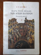 ΠΑΡΑ ΤΟΥΣ ΠΟΔΑΣ ΤΩΝ ΑΓΙΩΝ ΠΑΤΕΡΩΝ (ΠΡΩΤΟΣ ΤΟΜΟΣ)