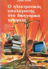 Ο ΗΛΕΚΤΡΟΝΙΚΟΣ ΥΠΟΛΟΓΙΣΤΗΣ ΣΤΟ ΔΙΚΗΓΟΡΙΚΟ ΓΡΑΦΕΙΟ
