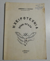 Η χειροτεχνία στην πράξη